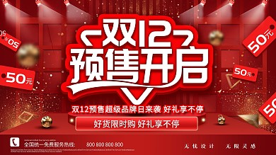 双12预售开启预告展板