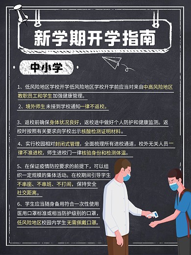 校园风中小学秋季开学防疫指南海报