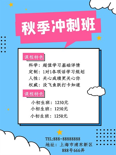 秋季冲刺班培训机构海报