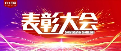 公司企业表彰大会公众号用图