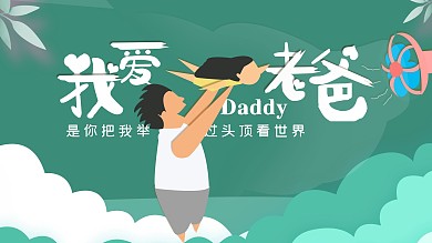 原创绿色感恩父亲节宣传展板