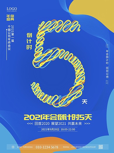 简约风清新年会倒计时宣传海报5