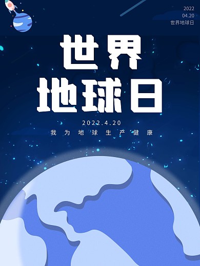 蓝色宣传公益海报世界地球日
