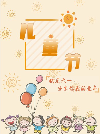 黄色简约光效广告背景六一儿童节平面海报萌