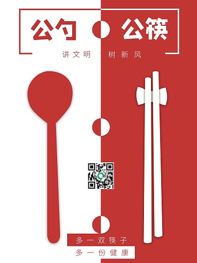 原创公筷公勺公益海报