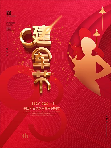 原创质感八一建军节93周年庆典宣传海报