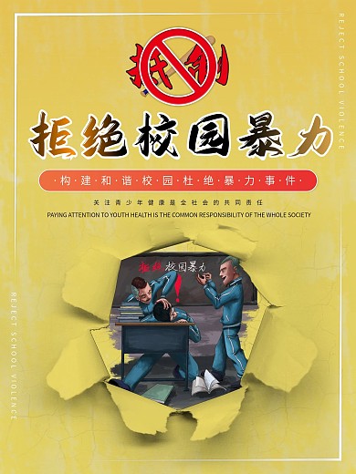 坚决抵制拒绝校园暴力