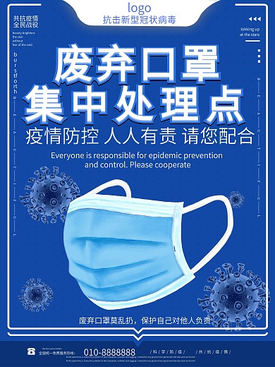 清新废弃口罩集中处理点公益海报