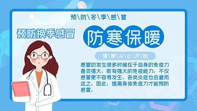医疗预防感冒展板