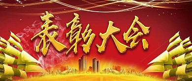 大气表彰大会简约公众号封面