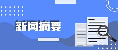 新闻摘要公众号封面