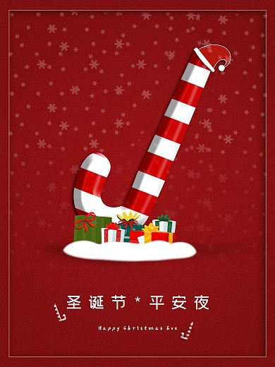 平安夜糖果礼盒简约创意海报