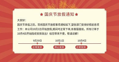 电商淘宝国庆期间放假通知banner模板
