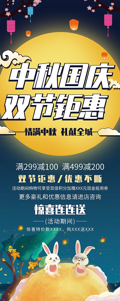 喜庆中秋国庆商场活动方案展架