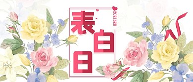 520表白日海报花卉