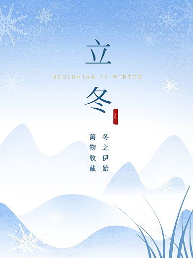原创立冬海报雪花二十四节气