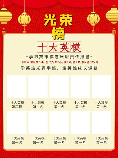 十大英模展板光荣榜海报