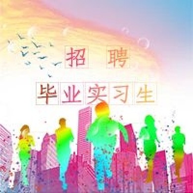毕业实习生公众号次图