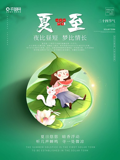 二十四节气之夏至海报中式留白朋友圈宣传