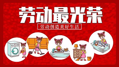 劳动最光荣劳动创造美好生活