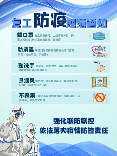 公司企业单位复工防疫规范通知蓝色海报