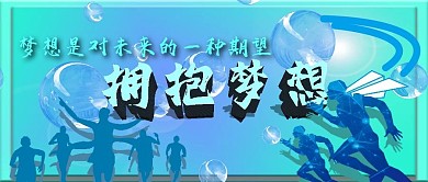 拥抱梦想原创海报