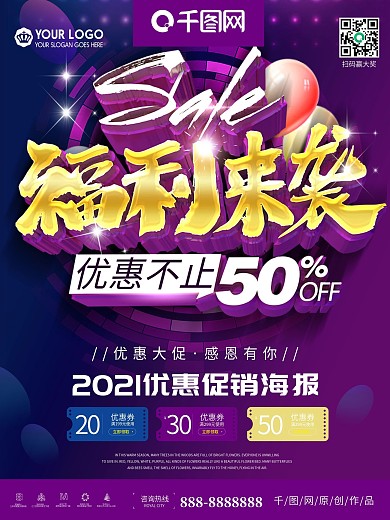 紫色大气福利来袭优惠促销海报