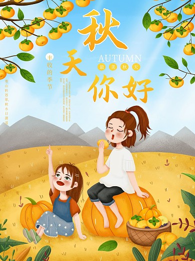 秋天你好秋季丰收海报