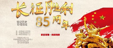 纪念长征胜利82周年红色革命文化手机海报