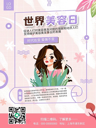 世界美容日活动护肤海报节日信息小清新插画