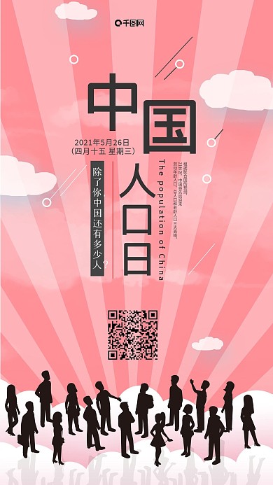 简约风中国人口日手机用图套图