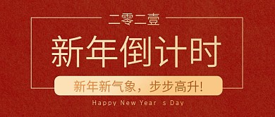 2021新年倒计时公众号封面