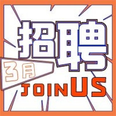 简约3月招聘宣传