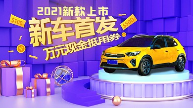 新车首发汽车展示优惠