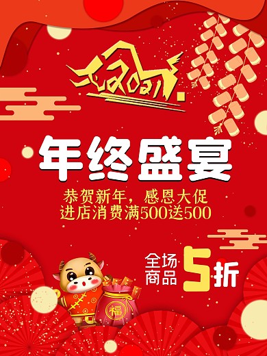年终盛宴 新年促销