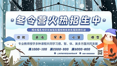 蓝色冬令营促销展板