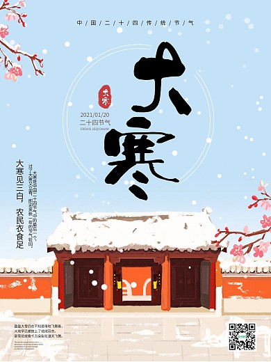 大寒传统二十四节气红墙白雪年味海报