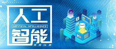 人工智能公众号封面