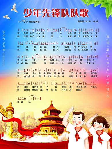 中国少年先锋队队歌宣传海报