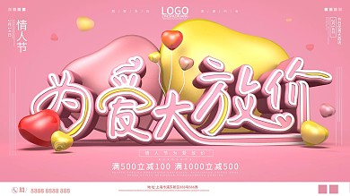 原创C4D为爱大放价情人节促销海报展板