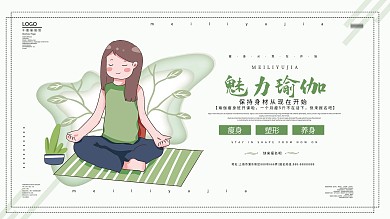 小清新瑜伽瘦身展板