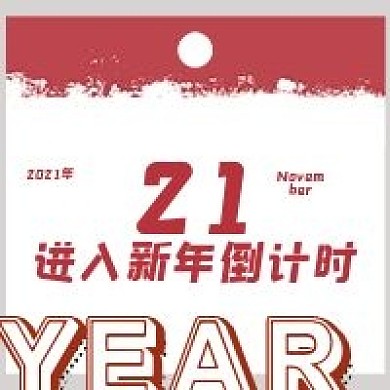 简约日签新年倒计时
