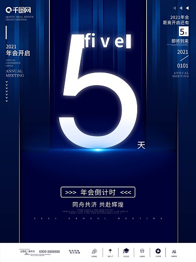 年会科技风倒计时海报5