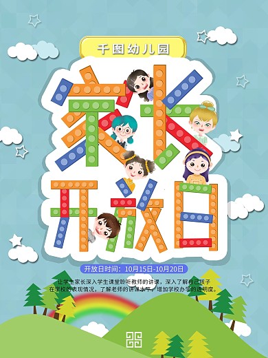原创字体幼儿园家长开放日海报