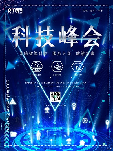 蓝色科技峰会海报