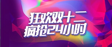 双十二疯抢24小时海报设计