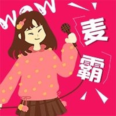 极简清新搞怪麦霸宣传