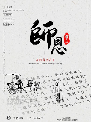 原创复古教师节海报