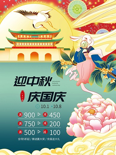 国潮风中秋国庆双节同庆插画节日折扣海报