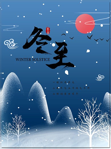 简约春冬节气海报冬至海报展板